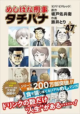 Manga Meshibana Deka Tachibana vol.47 (めしばな刑事タチバナ(47) (トクマコミックス))  / Sakado Sabei & Tabii Tori