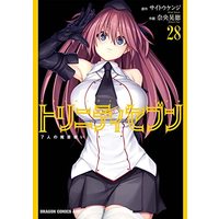 Manga Trinity Seven: The Seven Magicians (Trinity Seven: 7-nin no Mashotsukai) vol.28 (トリニティセブン 7人の魔書使い 28 (28) (ドラゴンコミックスエイジ))  / Nao Akinari