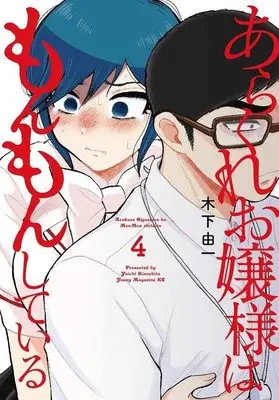 Manga Arakure Ojousama wa MonMon Shiteiru vol.4 (あらくれお嬢様はもんもんしている(4) (ヤンマガKCスペシャル))  / Kinoshita Yuichi
