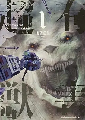 Manga Yuugai Choujuu vol.1 (有害超獣 (1) (1) (角川コミックス・エース))  / Nykken