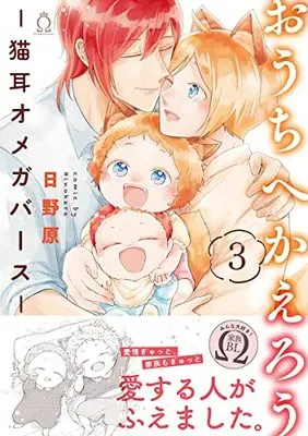 Manga Ouchi E Kaerou - Neko Mimi Omegaverse vol.3 (おうちへかえろう -猫耳オメガバース- 3 (Charles Comics))  / Hinohara