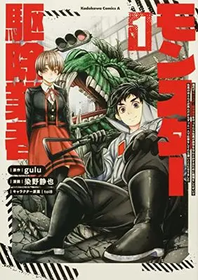 Manga Gendai de Monster Kujo Gyousha wo Yattetara Shachou ga Akaji wo Nantoka Suru Tame ni Muri wo Shitasei de Shain no Hotondo ga Shin Dakara Zutto Hitori de Shigoto wo Shitetara Sugoi Koto ni Narimashita vol.1 (現代でモンスター駆除業者をやってたら社長が赤字をなんとかするために無理をしたせいで社員のほとんどが死んだからずっと一人で仕事をしてたら凄いことになりました (1) (1) (角川コミックス・エース))  / 染野 静也