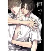 Manga Nandemo ii kara Kietekure vol.2 (何でもいいから消えてくれ 2 (H&C Comics))  / Hinako (ひなこ)