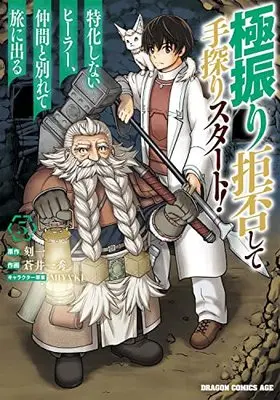 Manga Gokufuri Kyohi Shite Tesaguri Start! Tokka Shinai Healer, Nakama to Wakarete Tabi ni Deru vol.5 (極振り拒否して手探りスタート! 特化しないヒーラー、仲間と別れて旅に出る 5 (5) (ドラゴンコミックスエイジ))  / Aoi Kazuhide