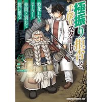Manga Gokufuri Kyohi Shite Tesaguri Sutato! vol.5 (極振り拒否して手探りスタート! 特化しないヒーラー、仲間と別れて旅に出る 5 (5) (ドラゴンコミックスエイジ))  / Aoi Kazuhide