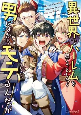 Manga Isekai de Harem wo Kizukouto shitara Otokoni bakari Moterunndaga (異世界でハーレムを築こうとしたら男にばかりモテるんだが) 