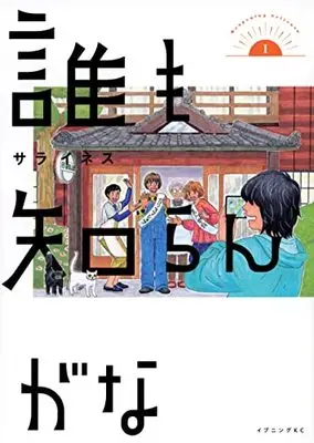 Manga Dare mo Shirangana vol.1 (誰も知らんがな(1) (イブニングKC))  / Saara Ines