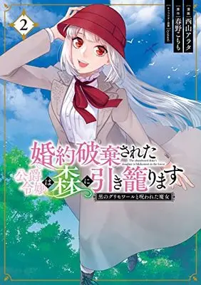 Manga Konyaku Hakisareta Koushaku Reijou wa Mori ni Hikikomorimasu - Kuro no Grimoire to Norowareta Majo vol.2 (婚約破棄された公爵令嬢は森に引き籠ります 黒のグリモワールと呪われた魔女 2 (2) (フロース コミック))  / Nishiyama Arata