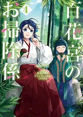 Manga Hyakkakyu no Osoujigakari vol.4 (百花宮のお掃除係 4 (4) (フロース コミック))  / shoyu