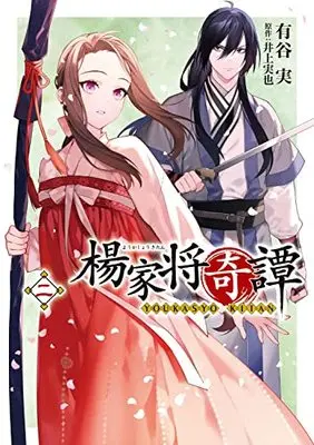 Manga Youkashou Kitan (楊家将奇譚 二 (2) (フロース コミック))  / 有谷 実