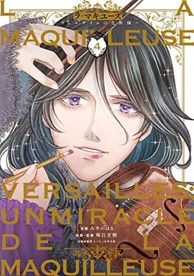 Manga La Maquilleuse - Versailles no Keshoushi vol.4 (ラ・マキユーズ~ヴェルサイユの化粧師~ 4 (4) (BRIDGE COMICS))  / Miyano Haru