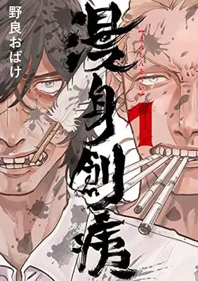 Manga Manshin Soui (Nola Obake) vol.1 (漫身創痍 1 (1) (BRIDGE COMICS))  / Nola Obake