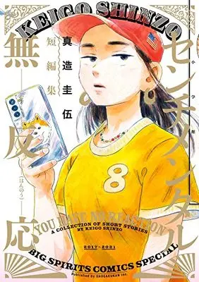 Manga Sentimental Muhannou (真造圭伍短編集: ビッグ コミックス〔スペシャル〕)  / Shinzo Keigo