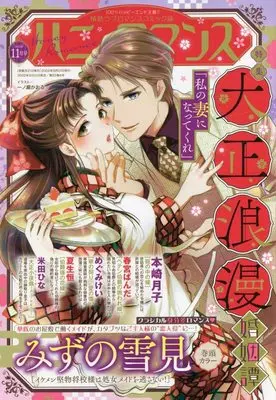 Magazine Honey Romance (ハニィロマンス 2022年11月号) 