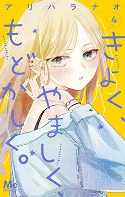 Manga Kiyoku, Yamashiku, Modokashiku. vol.4 (きよく、やましく、もどかしく。 4 (マーガレットコミックス))  / Arihara Nao