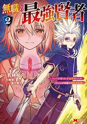 Manga Mushoku no Saikyou Kenja vol.2 (無職の最強賢者~ジョブが得られず追放されたが、ゲームの知識で異世界最強~ (2) (モンスターコミックス))  / Wakabayashi Yuusuke