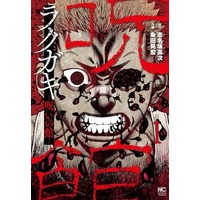 Manga  vol.1 (ラクガキ～呪いの館～(1))  / Kumeta Akihiro
