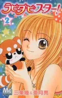 Manga Complete Set Lovey Dovey Star! (2) (ラビダビスター! 全2巻セット / 亜月亮) 