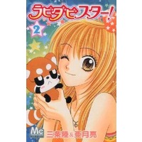 Manga Complete Set Lovey Dovey Star! (2) (ラビダビスター! 全2巻セット / 亜月亮) 