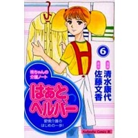 Manga Complete Set Heart Helper (6) (はあとヘルパー 全6巻セット / 清水康代) 
