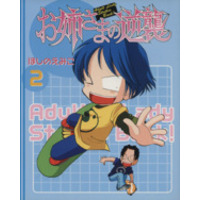 Manga Onee-sama no Gyakushuu vol.2 (お姉さまの逆襲(2))  / Hoshino Emiko