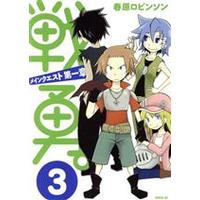 Manga Senyuu.: Main Quest Dai-1 Shou vol.3 (戦勇。メインクエスト第一章(3))  / Haruhara Robinson