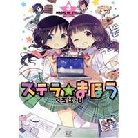Manga Magic of Stella (Stella no Mahou) vol.3 (ステラのまほう(3))  / くろば・Ｕ