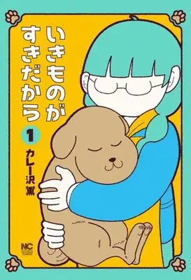 Manga Ikimono ga Suki dakara vol.1 (いきものがすきだから(1))  / Curry Zawa Kaoru