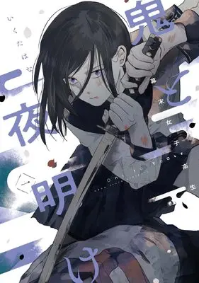 Manga Bakumatsu Joshikousei Oni to Yoake (幕末女子高生 鬼と夜明け 一 (路草COMICS))  / Ikuta Hana