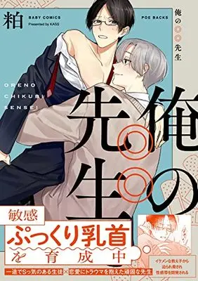 Manga Ore no ◎◎ Sensei (俺の◎◎先生 (BABY コミックス))  / 粕