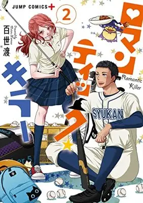 Manga Romantic Killer vol.2 (ロマンティック・キラー 2 (ジャンプコミックス))  / Momose Wataru