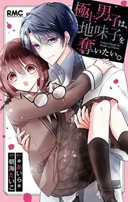 Manga Gokujou Danshi wa, Jimiko wo Ubaitai. (極上男子は、地味子を奪いたい。 (りぼんマスコットコミックス))  / 朝海 たいこ