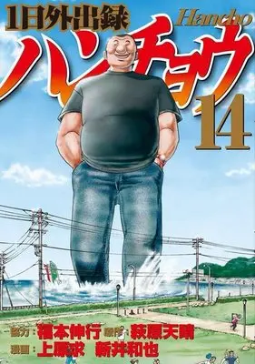 Manga 1-nichi Gaishutsuroku Hanchou vol.14 (1日外出録ハンチョウ(14) (ヤンマガKCスペシャル))  / Fukumoto Nobuyuki & Uehara Motomu & Arai Kazuya