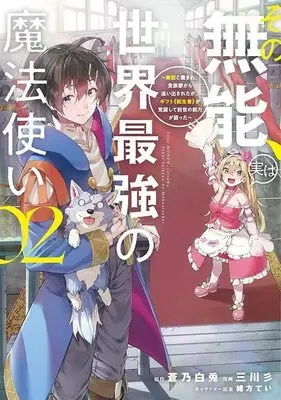 Manga Sono Munou, Jitsu wa Sekai Saikyou no Mahoutsukai - Munou to Sagesumare, Kizokuka kara Oidasareta ga, Gift "Tenseisha" ga Kakusei shite Zense no Nouryoku ga Yomigaetta vol.2 (その無能、実は世界最強の魔法使い(2) ~無能と蔑まれ、貴族家から追い出されたが、ギフト《転生者》が覚醒して前世の能力が蘇った~ (ヤンマガKCスペシャル))  / Ogata Tei & Mitsukawa San