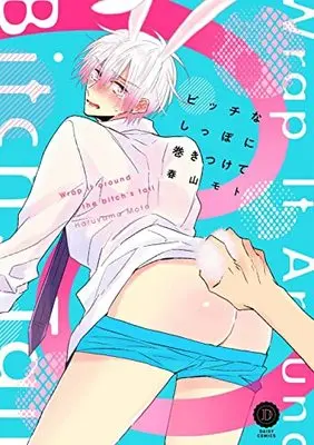 Manga Bitch na Shippo ni Makitsukete (ビッチなしっぽに巻きつけて (DAISY COMICS))  / Haruyama Moto