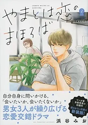 Manga Yamato wa Koi no mahoroba vol.2 (やまとは恋のまほろば 新装版 2)  / Hamatani Mio