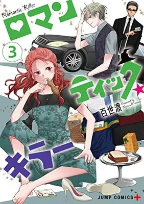 Manga Romantic Killer vol.3 (ロマンティック・キラー 3 (ジャンプコミックス))  / Momose Wataru