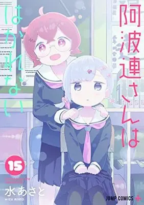Manga Aharen-san wa Hakarenai vol.15 (阿波連さんははかれない 15 (ジャンプコミックス))  / Mizu Asato