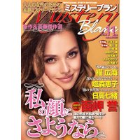 Magazine Mystery Blanc (ミステリーブラン2022年11月号) 