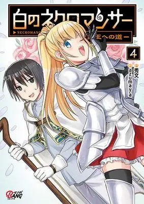 Manga Shiro no Necromancer vol.4 (白のネクロマンサー ～死霊王への道～ 4 (マンガBANGコミックス))  / 秀文 & azumaya