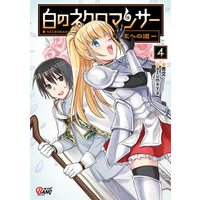 Manga Shiro no Necromancer vol.4 (白のネクロマンサー ～死霊王への道～ 4 (マンガBANGコミックス))  / 秀文 & azumaya