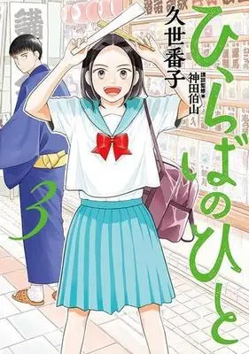Manga Hiraba no Hito vol.3 (ひらばのひと(3))  / Kuze Banko & 神田伯山