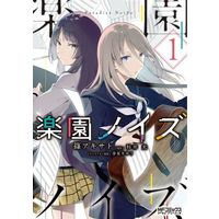 Manga Rakuen Noise vol.1 (楽園ノイズ(1))  / Sugii Hikaru & 篠アキサト & 春夏冬ゆう
