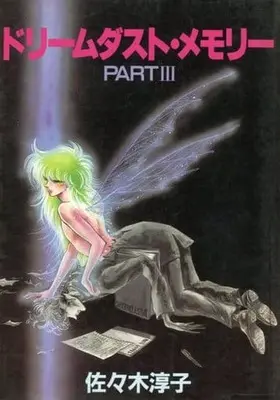 Manga Complete Set Dream Dust Memory (3) (ドリームダスト・メモリー 全3巻セット / 佐々木淳子) 