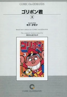 Manga Complete Set Goripon-kun (3) (ゴリポン君(オンデマンド版) 全3巻セット)  / キド・タモツ