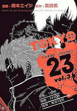 Manga Complete Set Tokyo 23 (3) (TOKYO23 全3巻セット / 橋本エイジ) 