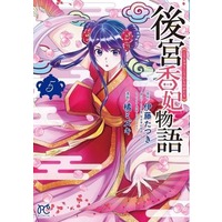 Manga Set Koukyuu Kouhi Monogatari (5) (★未完)後宮香妃物語 1～5巻セット)  / 橘ミズキ