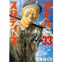 Manga Set Battle Studies (33) (☆未完)バトルスタディーズ 1～33巻セット)  / Nakibokuro