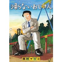 Manga  (帰らないおじさん)  / 西村マリコ