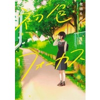 Manga Hatsuiro Focus vol.1 (初色フォーカス(1))  / Hanada Momose